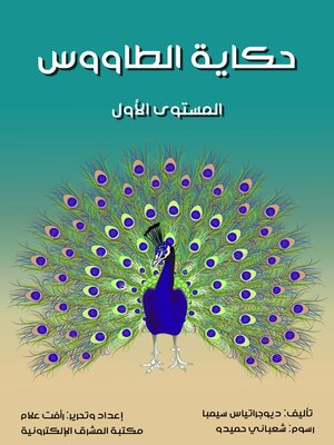 cover image of حكاية الطاووس
